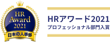HRアワード2021、プロフェッショナル部門入賞