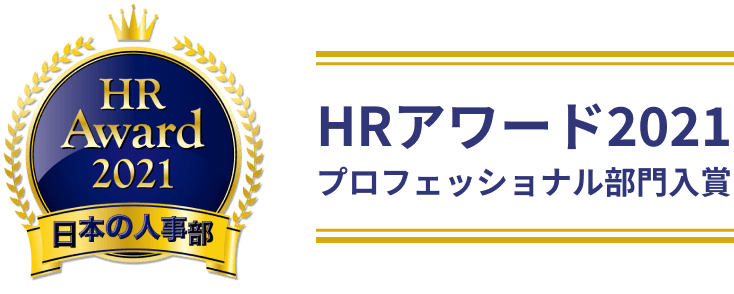 HRアワード2021、プロフェッショナル部門入賞